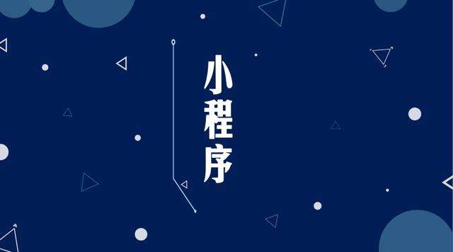禄丰微信小程序开发公司分析企业如何发挥小程序的作用